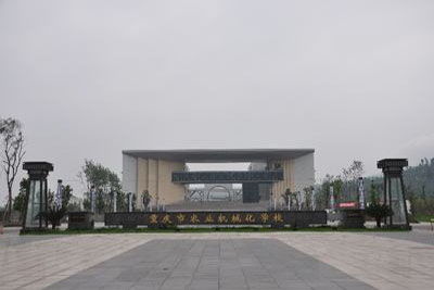 重庆市农业机械化学校-校门