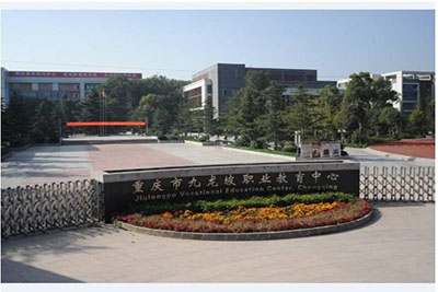 重庆市九龙坡职业教育中心-校门