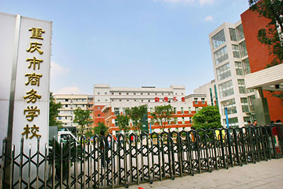 重庆市商务学校-校门